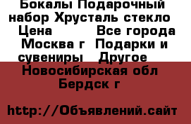 Бокалы Подарочный набор Хрусталь стекло  › Цена ­ 400 - Все города, Москва г. Подарки и сувениры » Другое   . Новосибирская обл.,Бердск г.